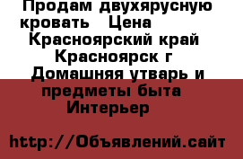 Продам двухярусную кровать › Цена ­ 8 000 - Красноярский край, Красноярск г. Домашняя утварь и предметы быта » Интерьер   